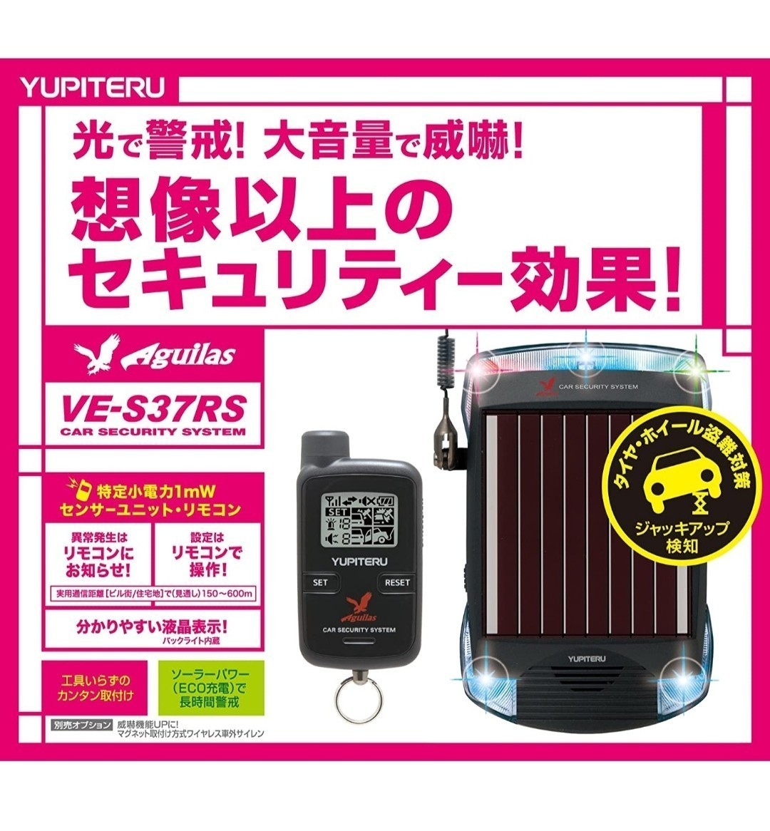 ユピテル カーセキュリティ VE-S36RS VE-S36RS | カーセキュリティシステム Aguilas | Yupiteru