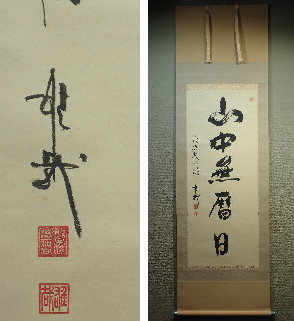 酒井雄哉さん書道作品 不動 木製フレーム 酒井雄哉さん書道作品 不動