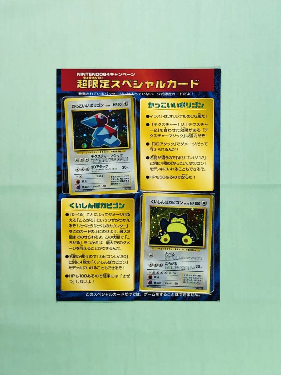 くいしんぼカビゴン&かっこいいポリゴン/ニンテンドー64Wゲットだぜキャンペーン くいしんぼカビゴン_「ニンテンドー64Wゲットだぜキャンペーン