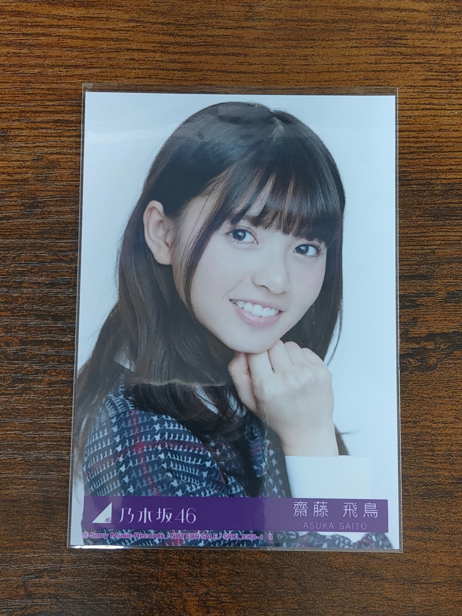 乃木坂46 齋藤飛鳥 生写真 ガールズルール 封入 コンプ 《最安値