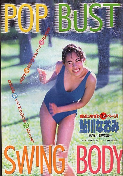 山田まりや グラビア切抜き 週刊ヤングマガジン 1998年2月2日 No.803 山田まりや グラビア切抜き 週刊ヤングマガジン 1998年2月2日 No