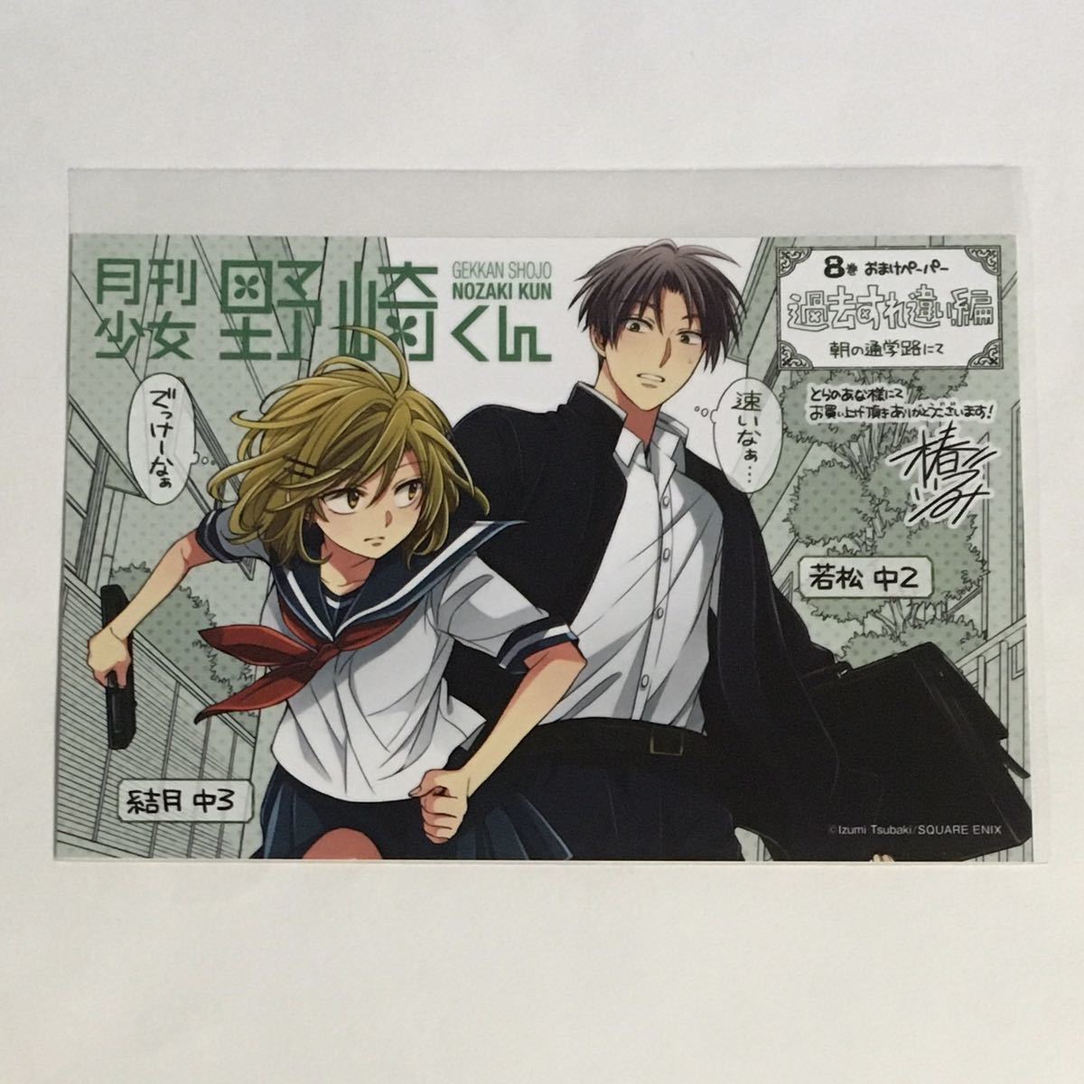 目立った傷や汚れなし】☆ イラストカード ☆ 月刊少女野崎くん 8巻の