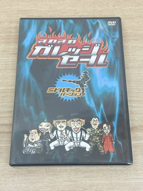 すれすれガレッジセール　ミドルキックバージョン 未使用】すれすれガレッジセール ミドルキックバージョン