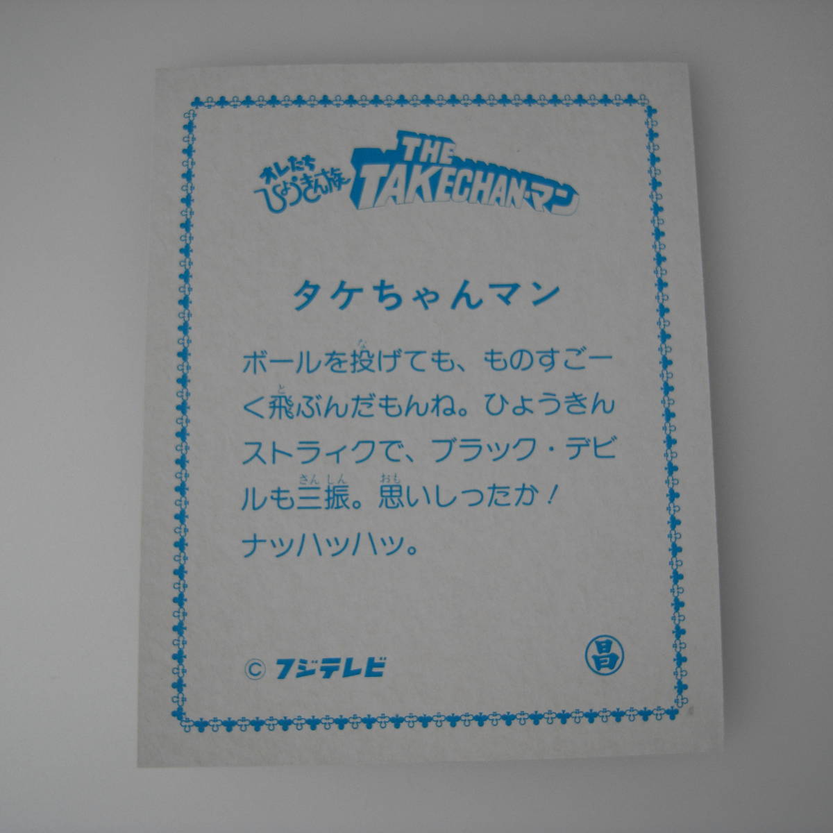 目立った傷や汚れなし】タケちゃんマン カード オレたちひょうきん族