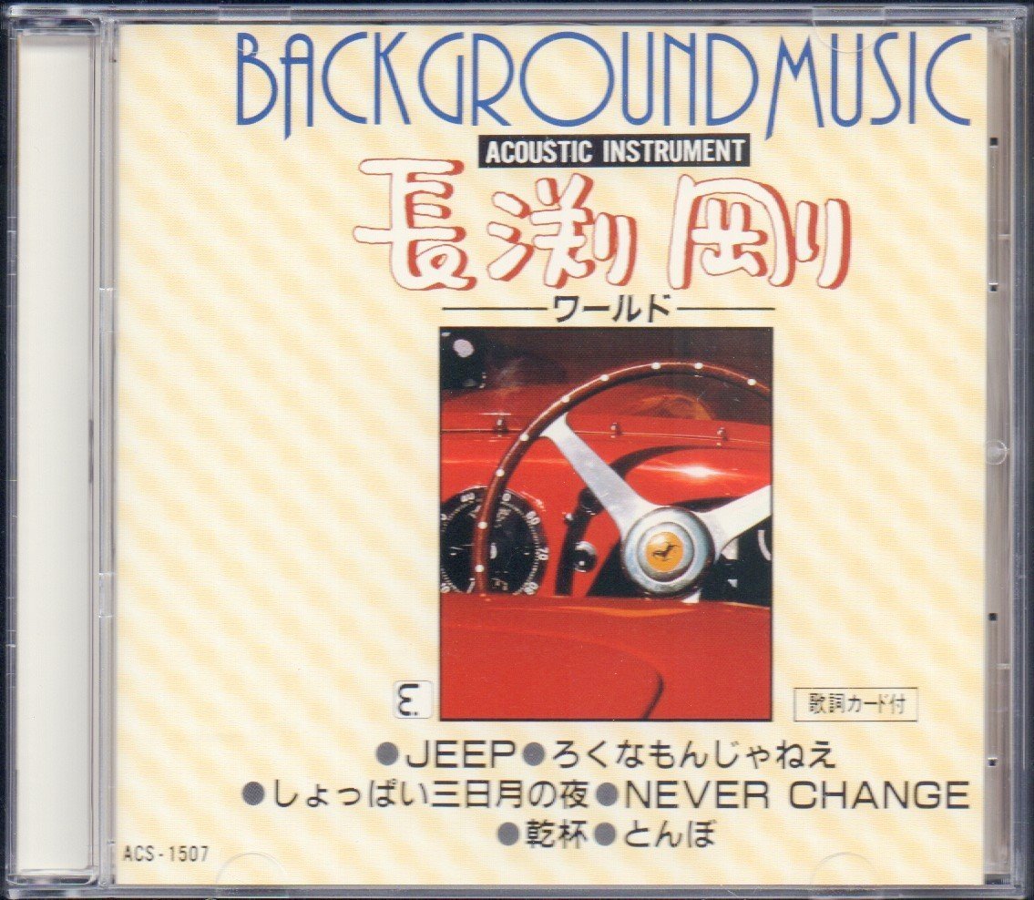 【やや傷や汚れあり】 「長渕剛ワールド」 バックグラウンド・ミュージック(BACKGROUND MUSIC) Acoustic