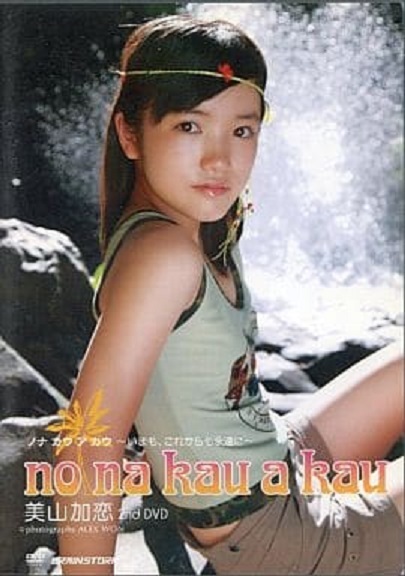 美山加恋DVD no na kau a kau