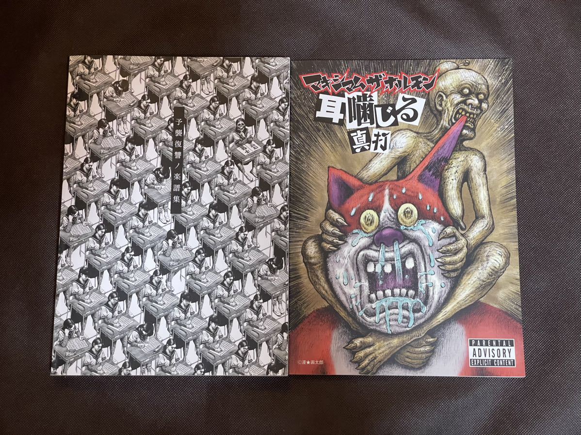 やや傷や汚れあり】マキシマムザホルモン 予習復讐バンドスコア楽譜 耳