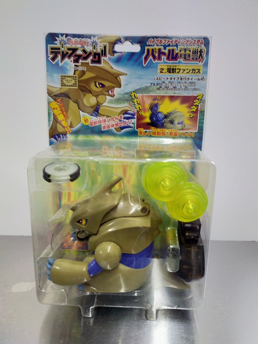 未使用】2.電獣ファンガス 携帯電獣テレファング バトル電獣 ロボット 