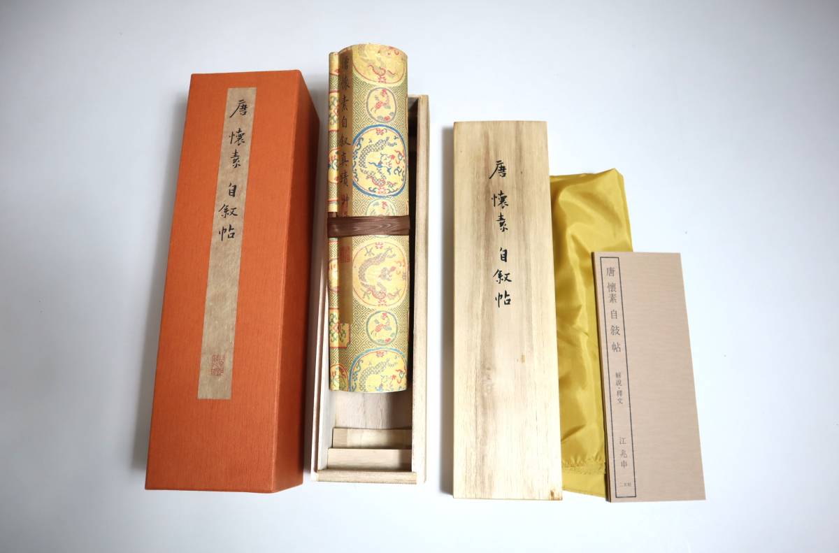 やや傷や汚れあり】中国書法 唐 懐素 『自叙帖』 故宮博物院蔵