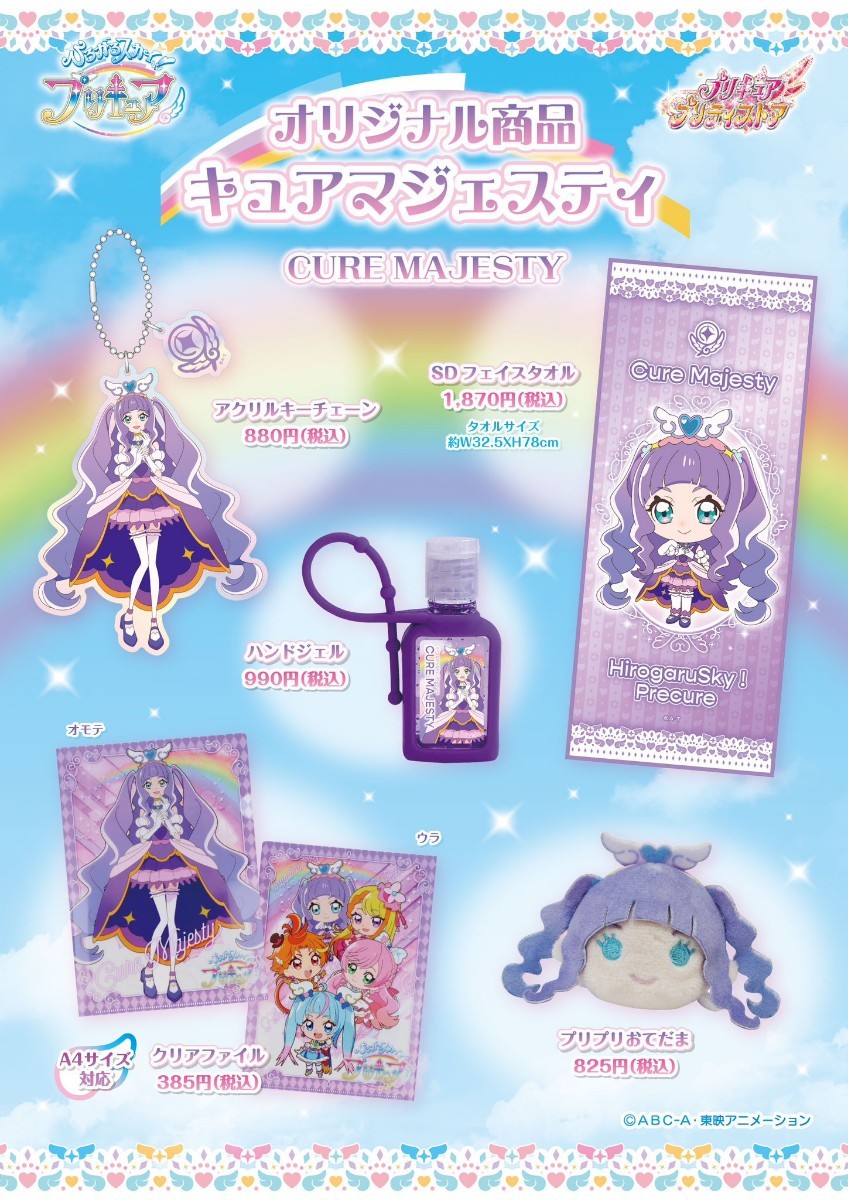 未使用】ひろがるスカイ！プリキュア キュアマジェスティ プリンセス