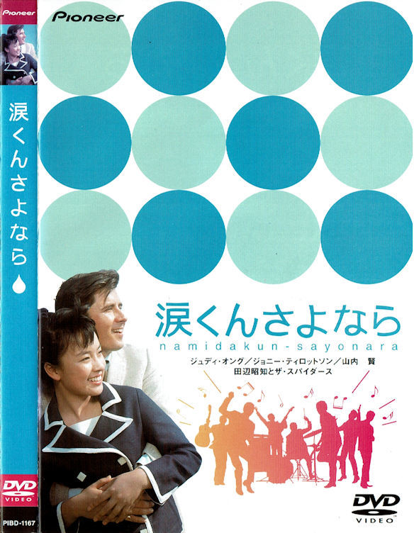 【中古】 涙くんさよなら/ＤＶＤ/PIBD-1167 目立った傷や汚れなし】○DVD美品「涙くんさよなら」ジュディ・オング