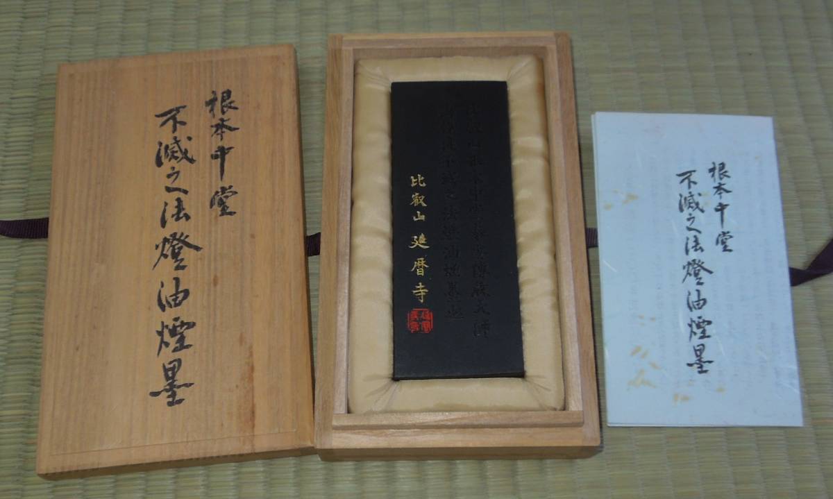 書道具 墨・古墨 古梅園 最高級油煙墨 昭和62年 根本中堂 不滅之