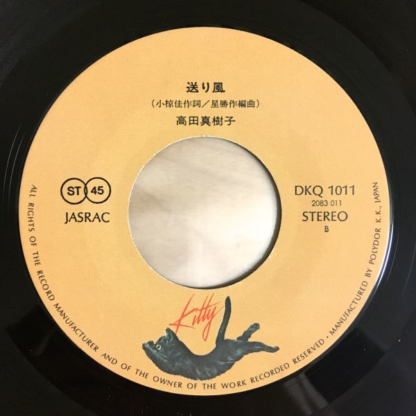 EP 7inch KAY / 浮気な夏 人気盤 深町純 EP 7inch KAY / 浮気な夏 人気盤 深町純 レコード 盤面