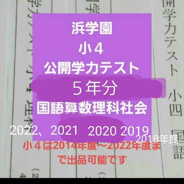 3年分】浜学園 小4 2020年〜2022年度 公開学力テスト 4教科r 