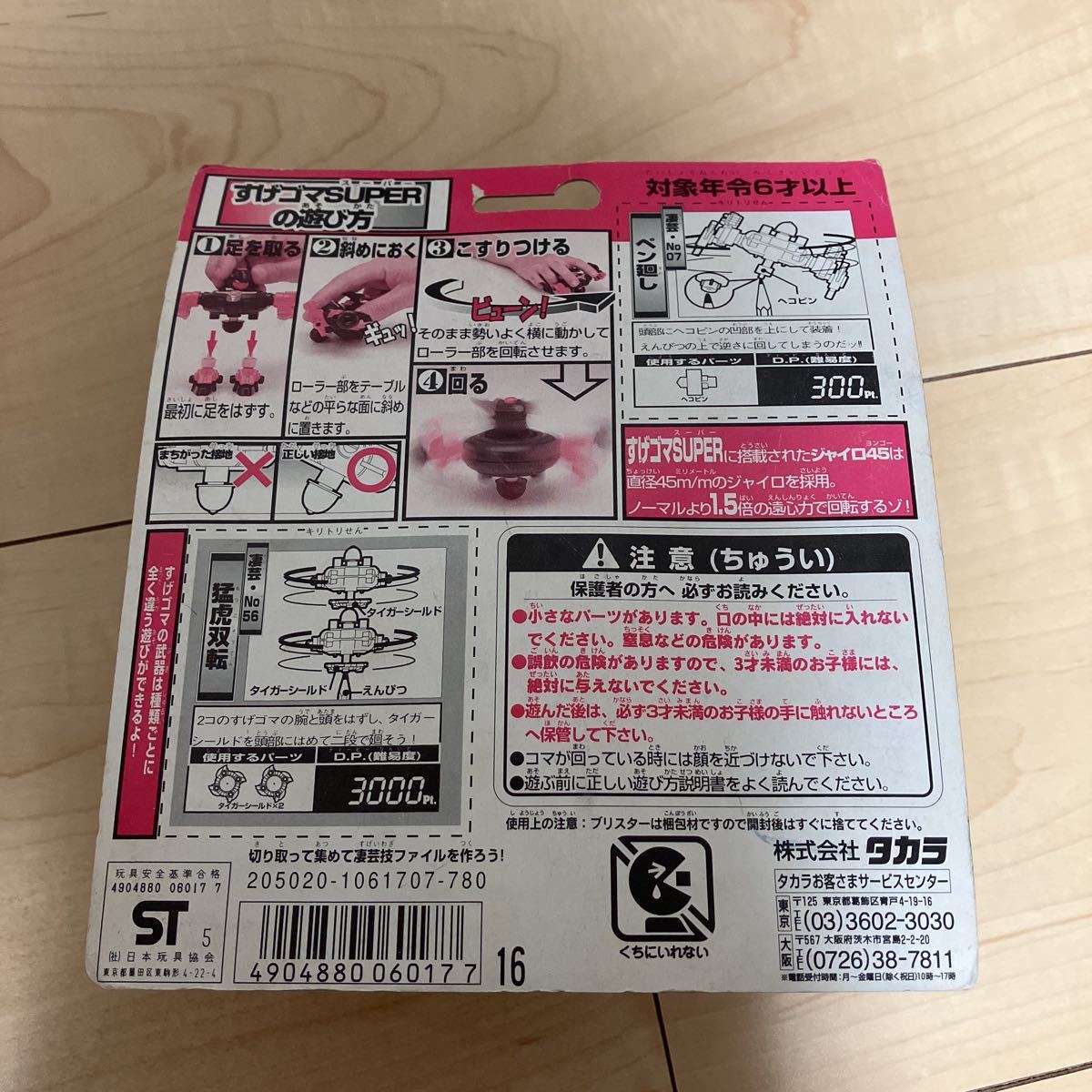 未使用に近い】すげゴマ スーパー super 16 スーパー白虎 タカラ