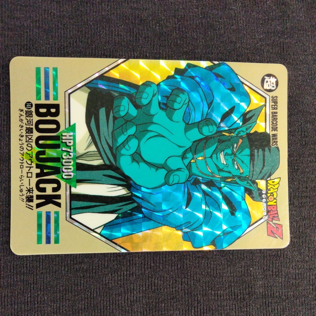 ドラゴンボール ボージャック パーカー】H2-50 ボージャック PSA10 旧