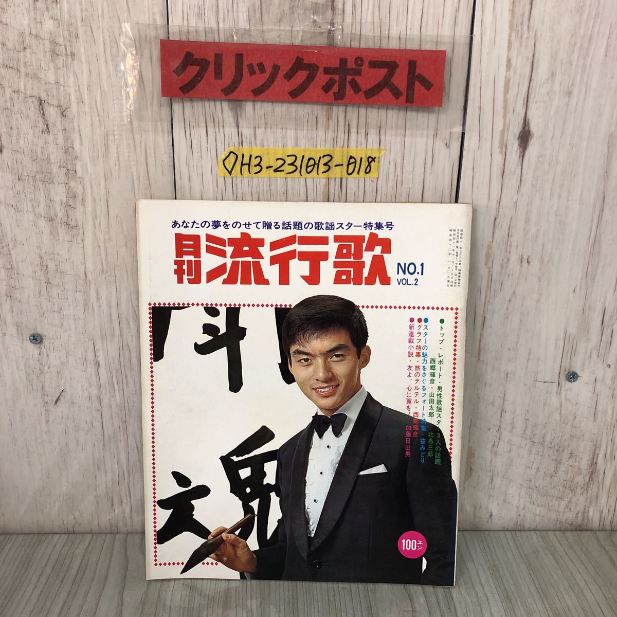 【傷や汚れあり】 月刊 流行歌 No.1 vol.2 1967年1月号 クラウン・ミュージック・パブリッシャー 西郷輝彦 渡哲也 由美かおる