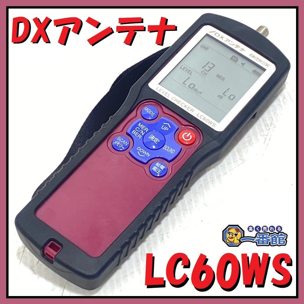 DXアンテナ レベルチェッカー 地デジ BS CS LTE対応 LC60WS 【公式通販】