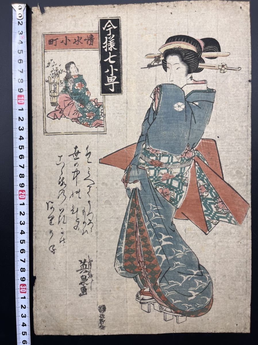 やや傷や汚れあり】【真作】江戸期 本物浮世絵木版画 渓斎英泉「今様七