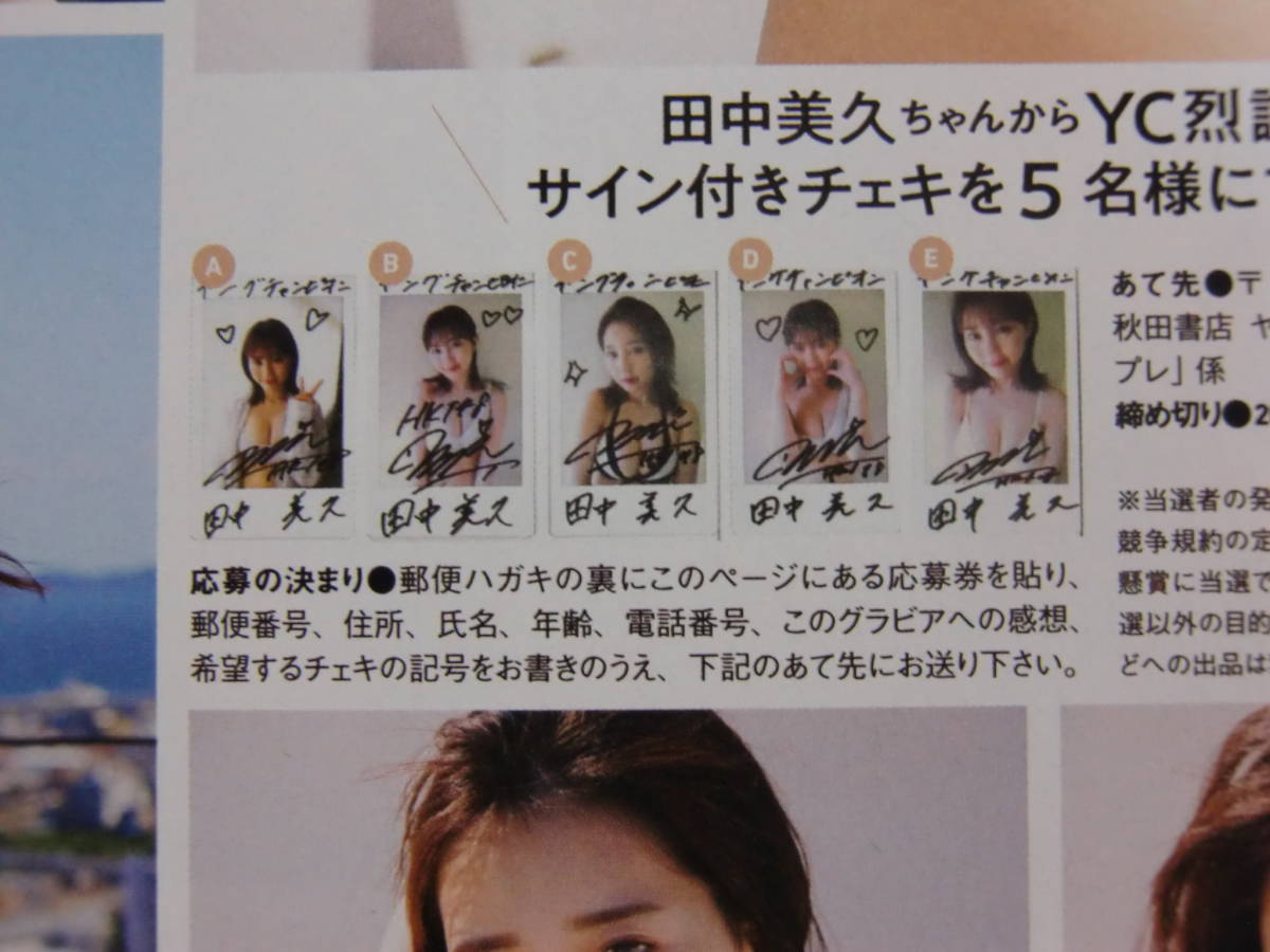 ゆ*屋様 田中美久 別冊ヤングチャンピオン 直筆サイン入りチェキ 抽