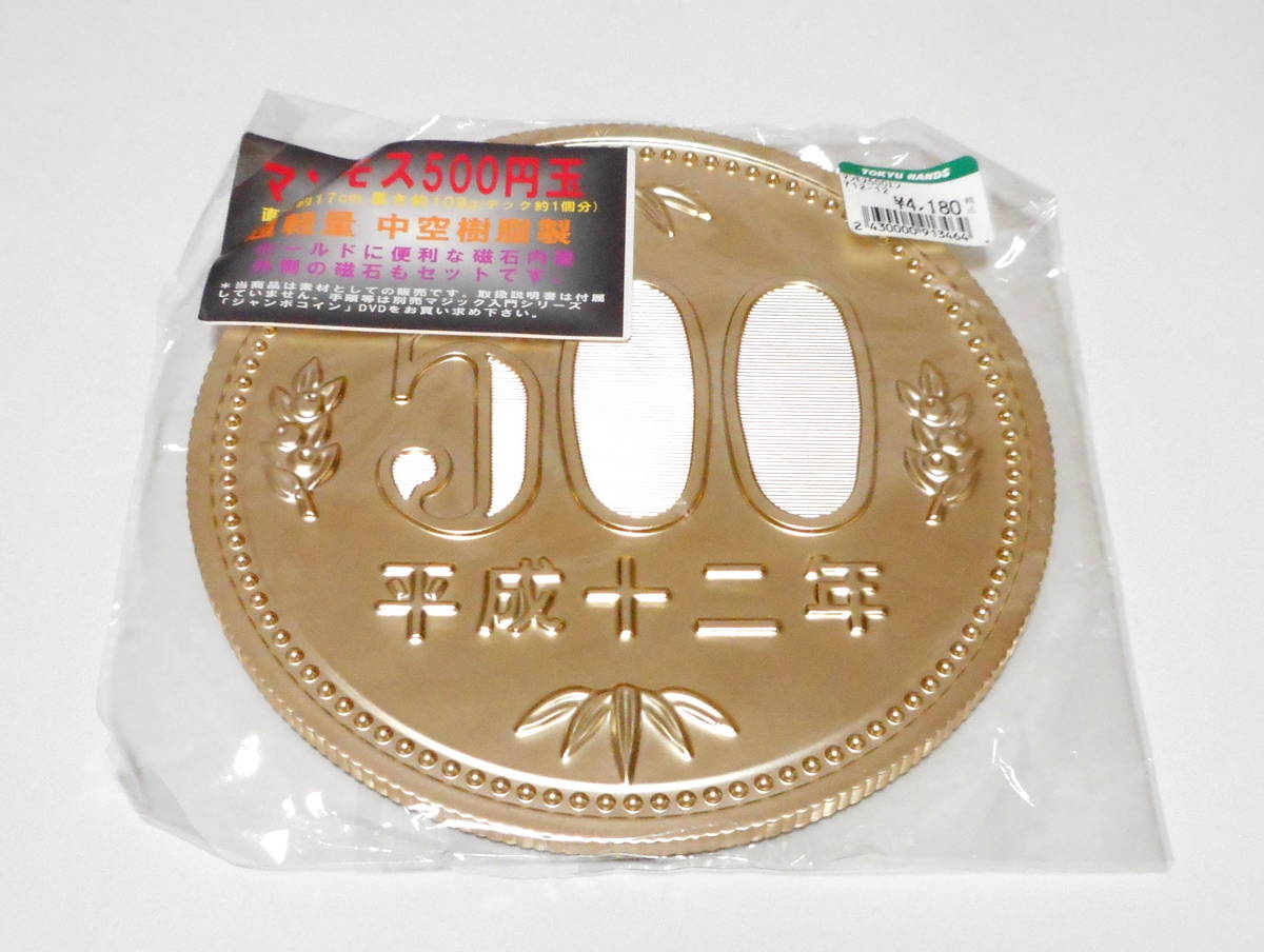 コインマジック マグネットコイン500