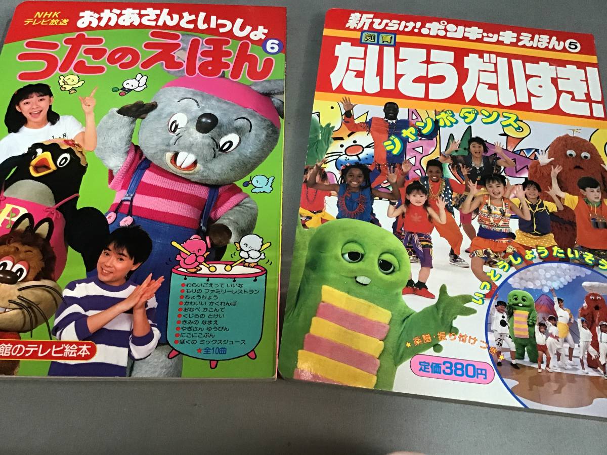 中古】□ひらけ!ポンキッキ教育セット絵本9冊指導書1冊みるきくあそぶ
