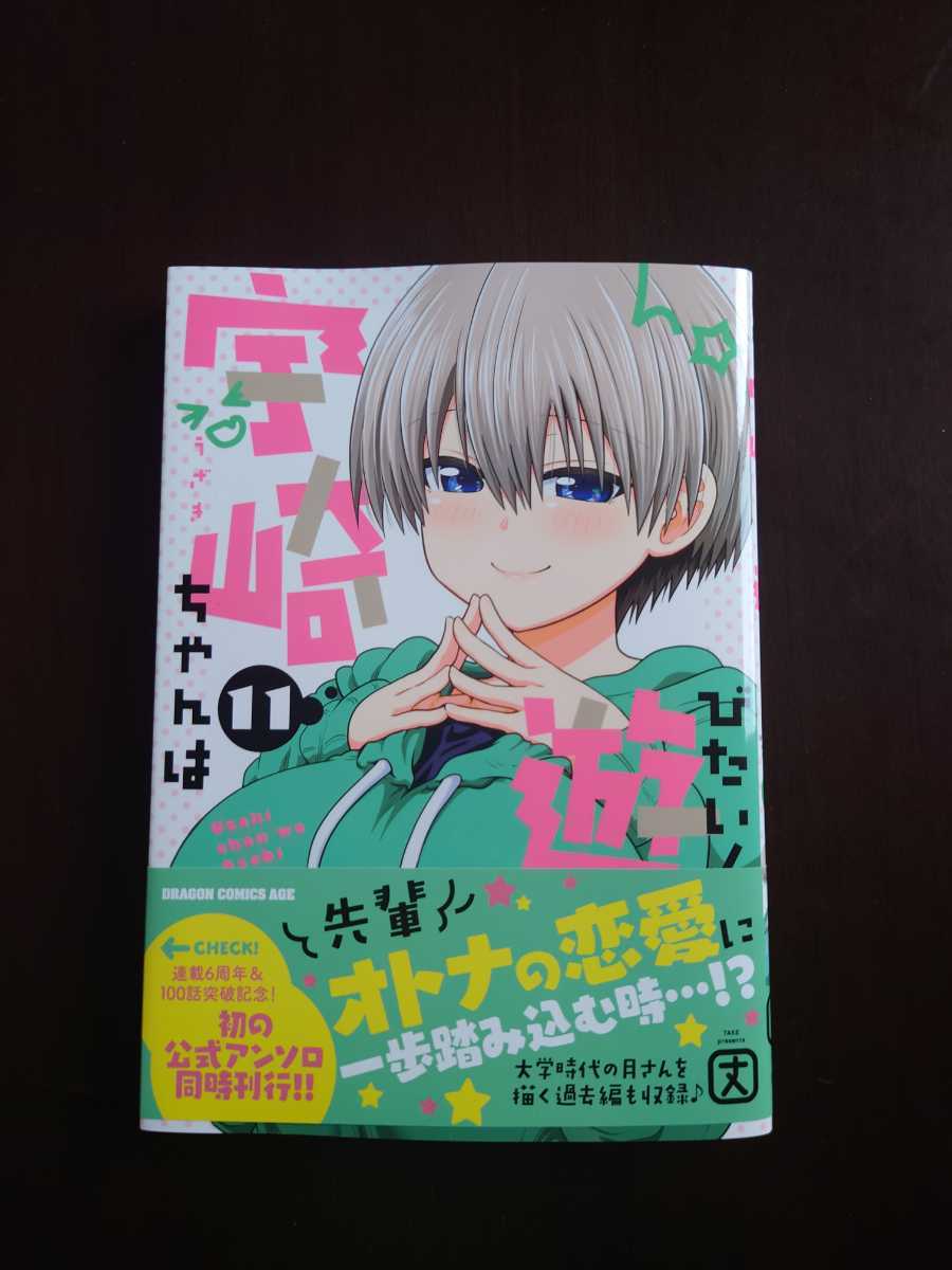 宇崎ちゃんは遊びたい！1～6巻 さき