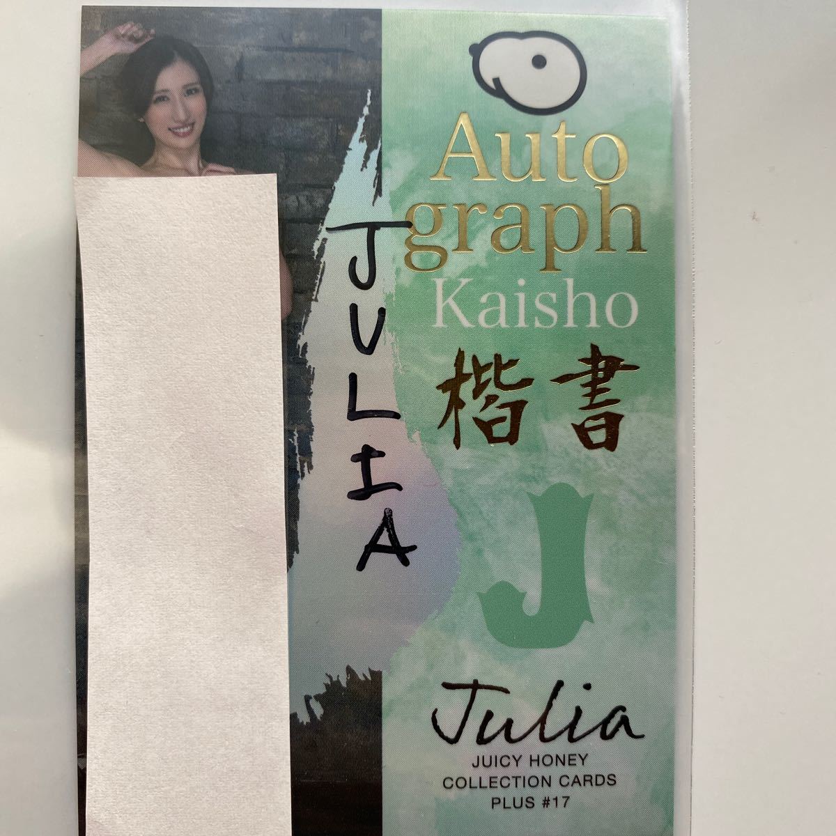 25 julia 磨く ジューシーハニー plus#17 レギュラーカード