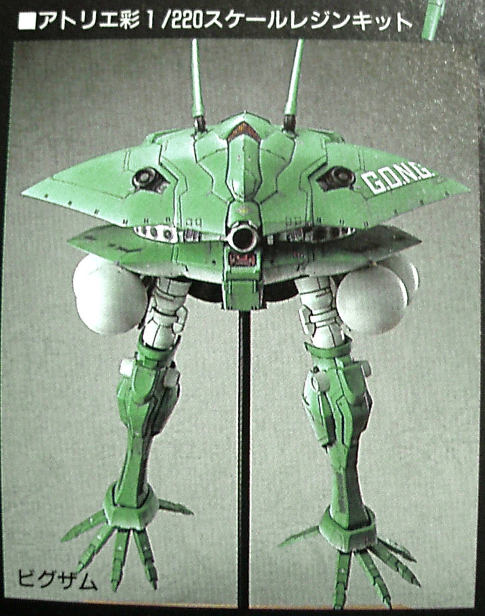傷や汚れあり】JAF-CON 1/220 ビグ・ザム ガンダムセンチネル0079版