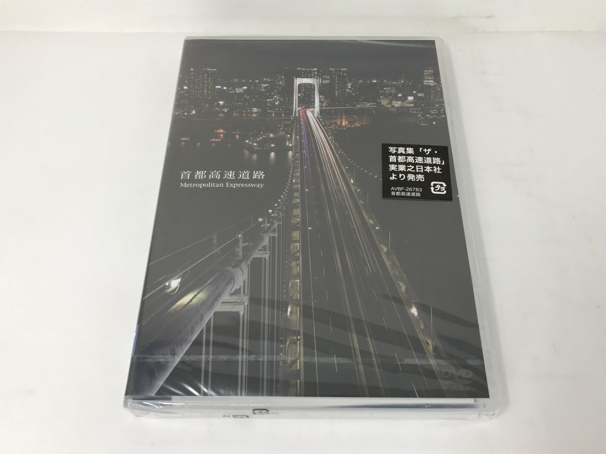 【未使用に近い】未開封DVD/首都高速道路 Metropolitan Expressway/avex/AVBF26783/【M002】の落札