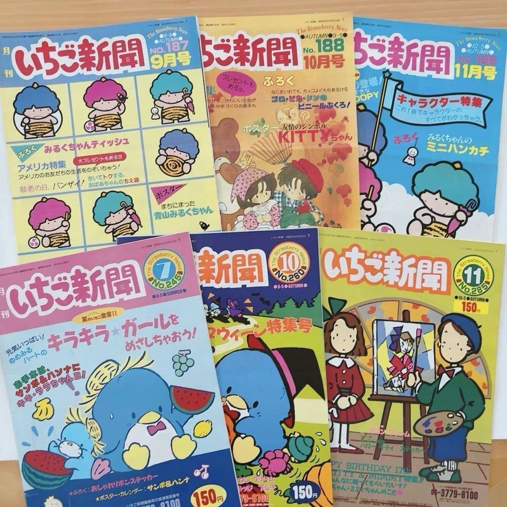 【やや傷や汚れあり】サンリオ昭和レトロ★いちご新聞6冊／ゴロピカドン,タキシードサム,青山みるく,セブンシリードワーフ,ビビンバ、キティ