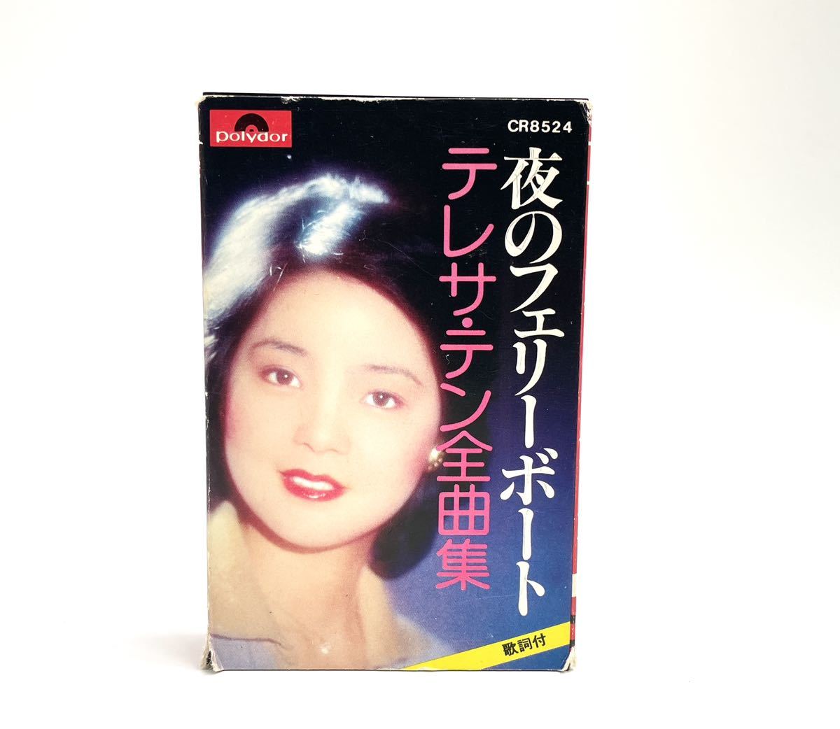 テレサテン 夜のフェリーボート 全曲集 カセットテープ｜邦楽