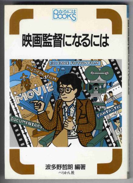 中古 B6259 1994年 映画監督になるには 波多野哲朗 の落札情報詳細 ヤフオク落札価格情報 オークフリー スマートフォン版