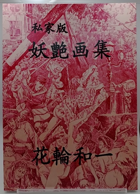 未使用に近い】□花輪和一 私家版 妖艶画集 自費出版の落札情報詳細
