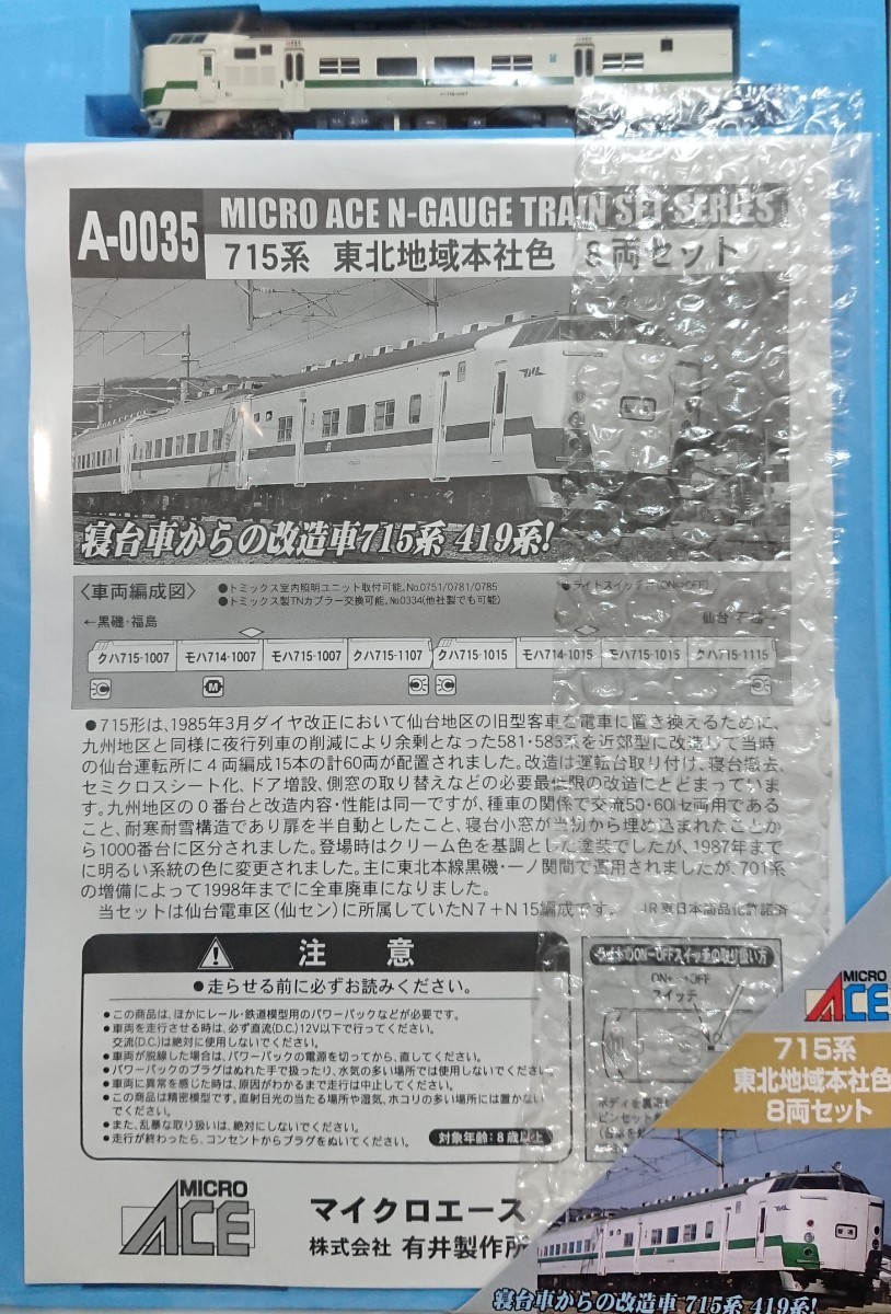 マイクロエース 715系東北地域本社色8両セット マイクロエース A0035 715系