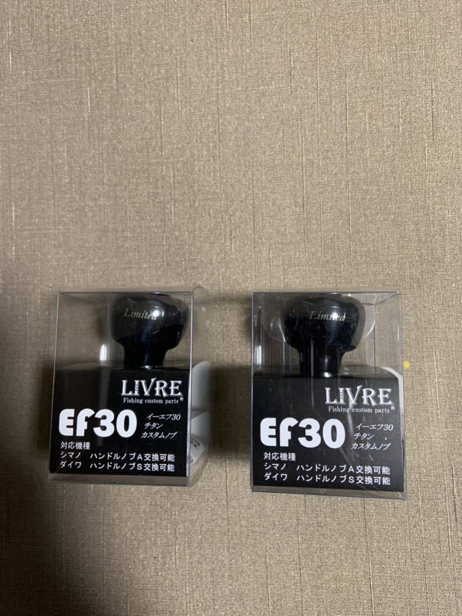 リブレ LIVRE EF30 ブラック パープル 2個セット 新品未使用 【公式通販】