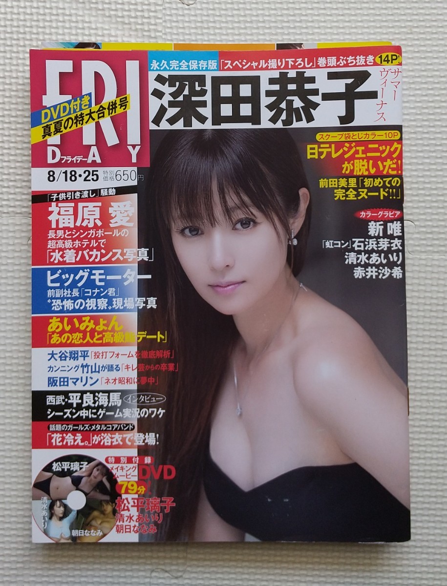週刊アスキー　深田恭子 やや傷や汚れあり】FRIDAY 2023年 フライデー 8月18日25日 10月6日 10月27日 11月3日 11月10日17日 深田恭子 本郷柚巴  北向珠夕 雪平莉左 えなこの落札情報詳細 - Yahoo!オークション落札価格検索 オークフリー