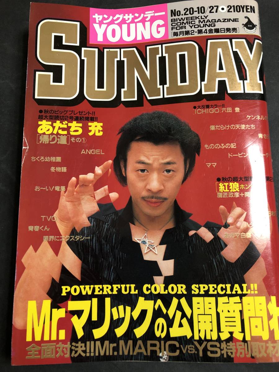 傷や汚れあり】ヤングサンデー 1989 No.20 Mr.マリック あだち充 遊人
