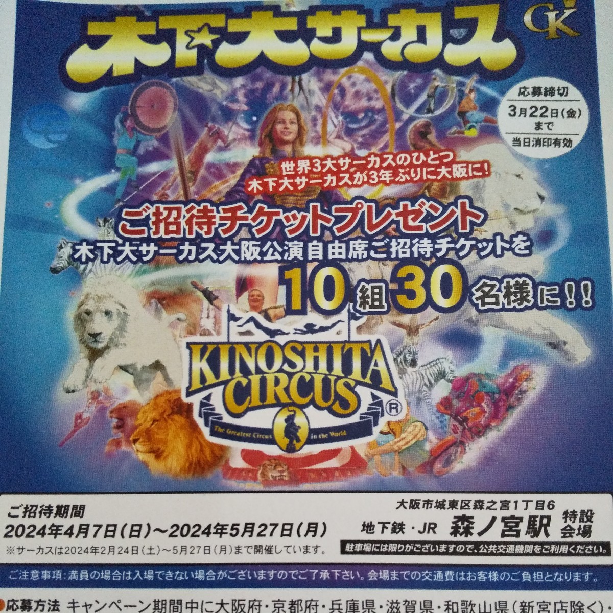 木下大サーカス チケット 自由席2枚 9/19〜10/27 土日祝日可 木下大サーカス チケット 自由席2枚 9/19〜10/27 土日祝日可