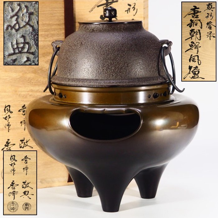 人間国宝 高橋敬典作 利休 釜鎖 共箱 T08074 高橋敬典 利休釜鎖 人間国宝：真作 T08074 高橋敬典 利休釜鎖