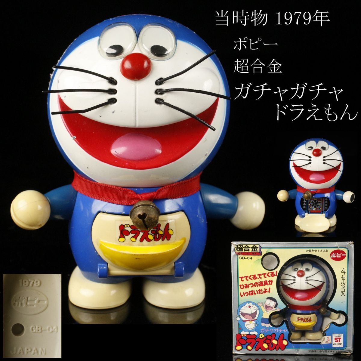 ドラえもん フィギュア 超合金　レトロ　カプセル付 ドラえもん フィギュア 超合金 レトロ カプセル付 【公式通販】