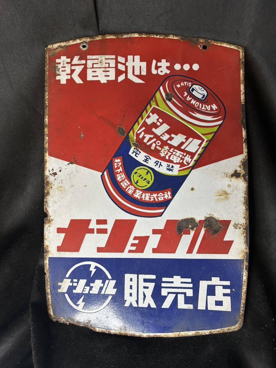 傷や汚れあり】昭和レトロ ホーロー看板 当時物 ナショナル ハイパー