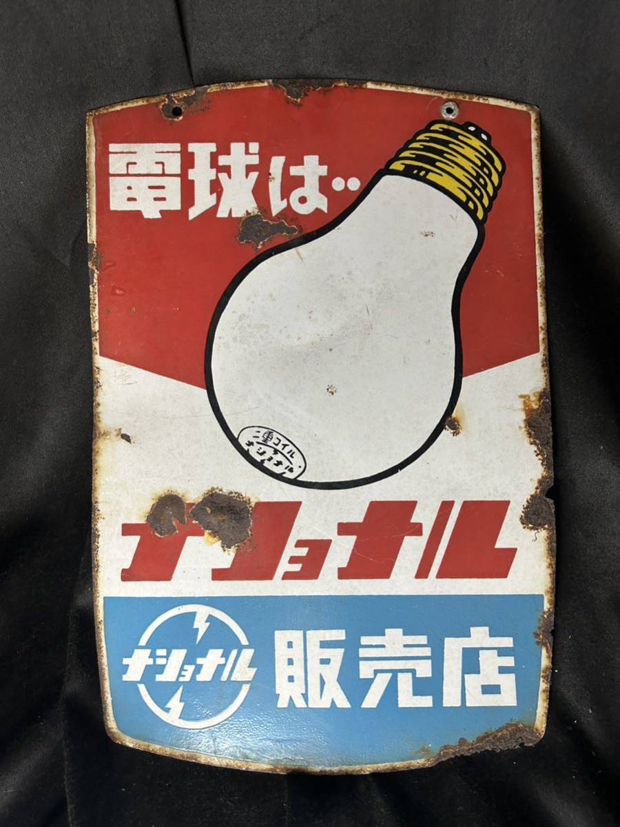 傷や汚れあり】昭和レトロ ホーロー看板 当時物 ナショナル ハイパー