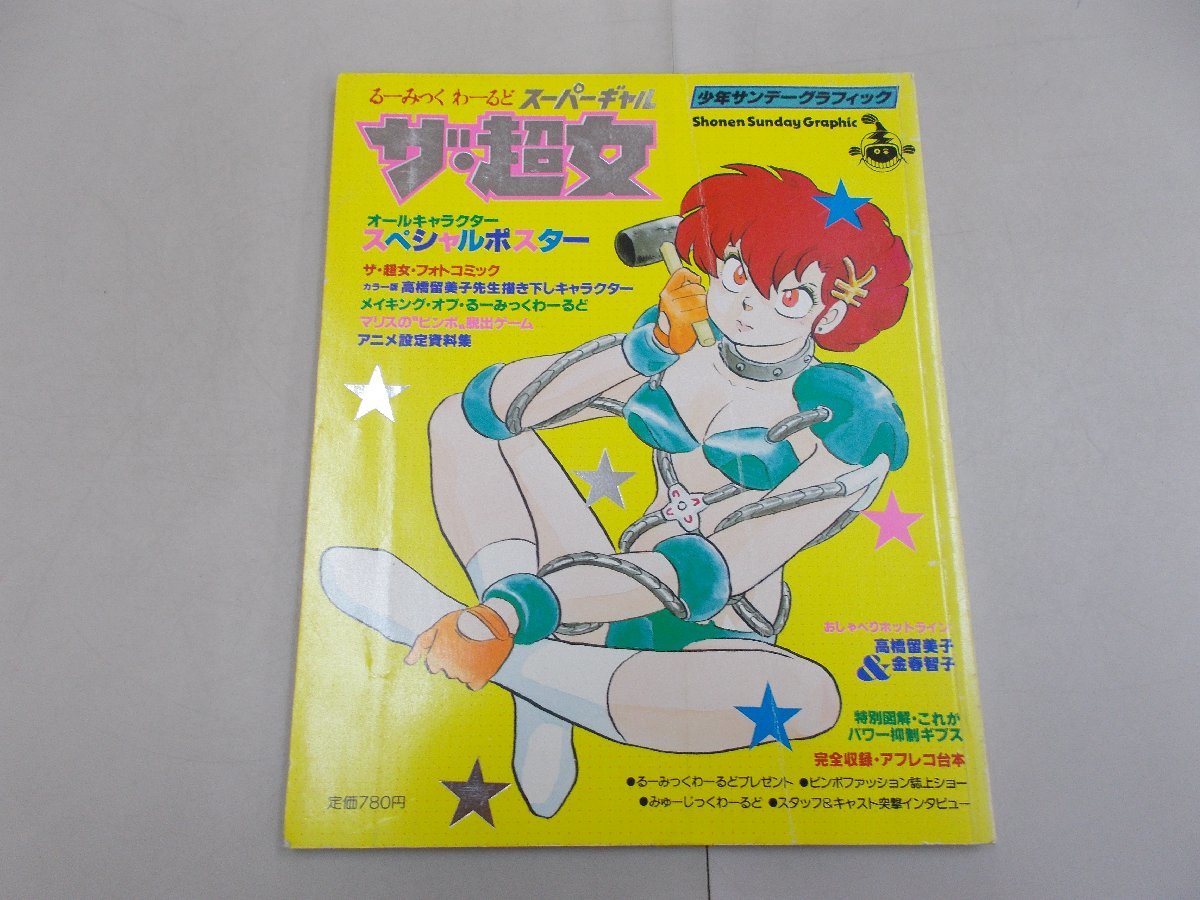 傷や汚れあり】＃下敷き るーみっくわーるど ザ・超女 ザ・スーパー
