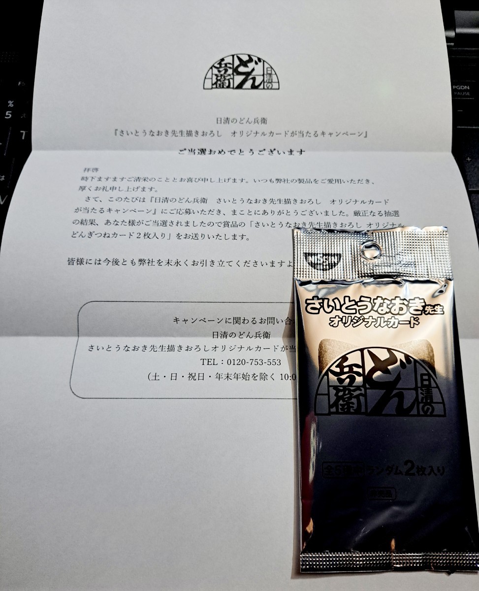 未使用】日清食品 どん兵衛 さいとうなおき先生 オリジナル カード 2枚 