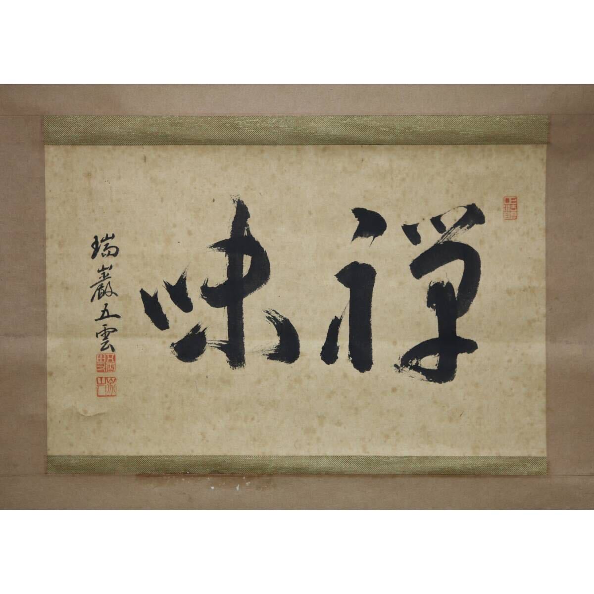 加藤五雲 瑞巌寺128世 本来無一物 共箱 茶道具 茶掛け 書画、骨董品