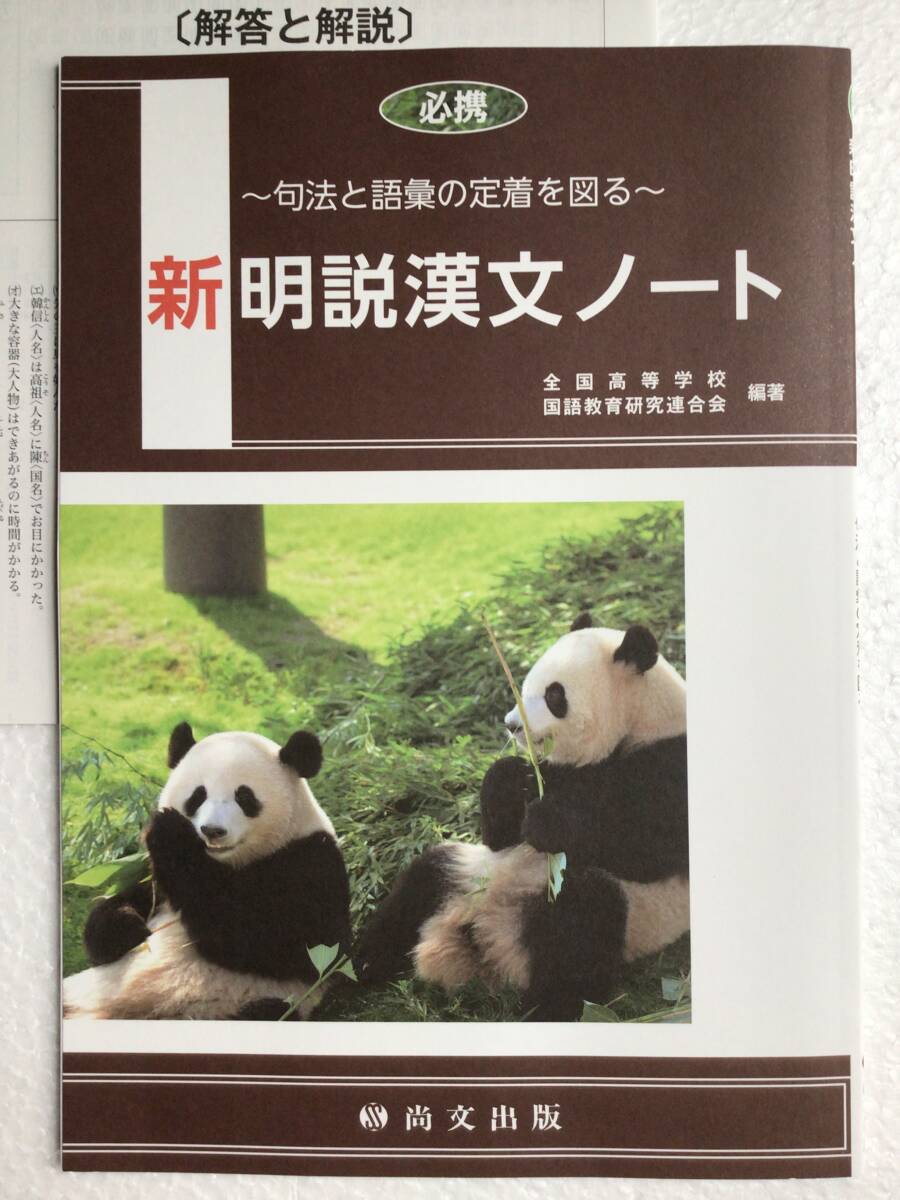 未使用】必携 〜句法と語彙の定着を図る〜 新明説漢文ノート 尚文出版