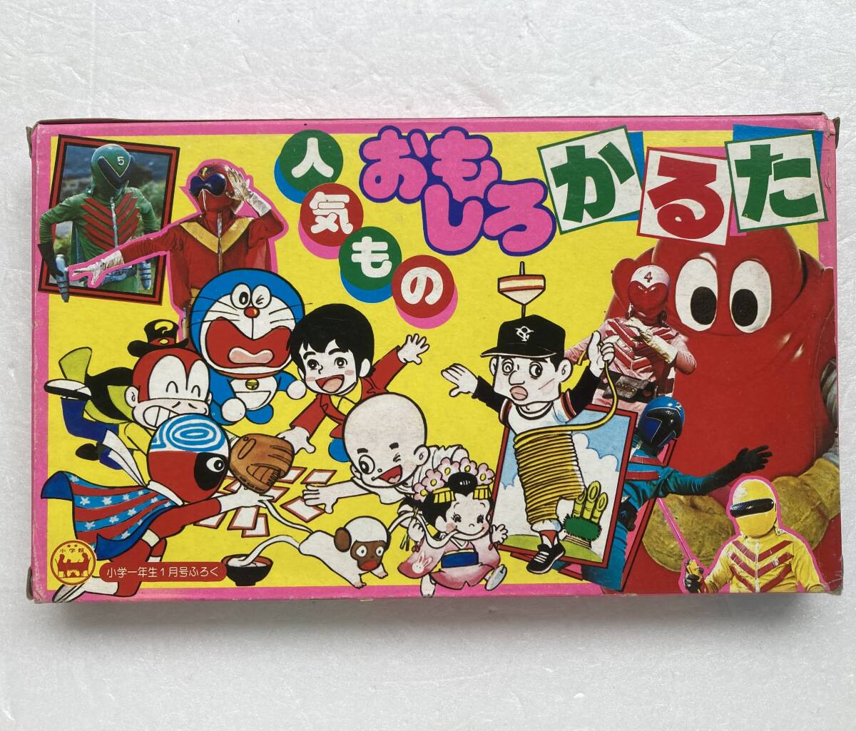 やや傷や汚れあり】小学一年生 昭和52(1977)年1月号ふろく【02