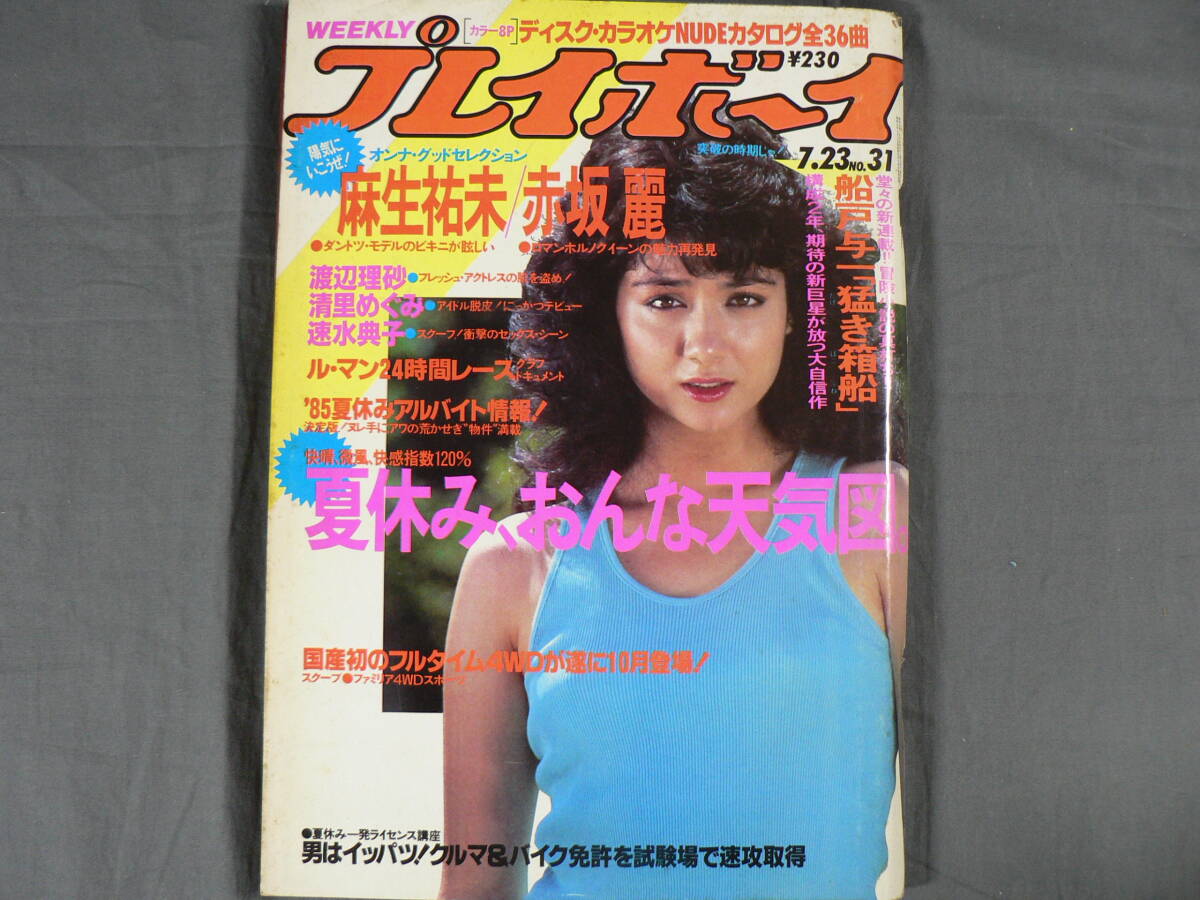 週刊プレイボーイ 1984 昭和59年7月31日 少女M 廣元さとみ 廣本悟己 廣