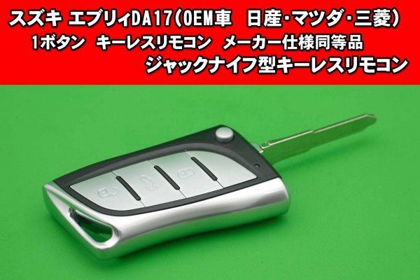 スズキ・1ボタン・純正同等の基盤付き　ジャックナイフ型キーレスリモコン　カット込 本物保証，品質保証 スズキ・1ボタン・純正同等の基盤付き ジャック